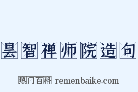 昙智禅师院造句是什么意思的图片